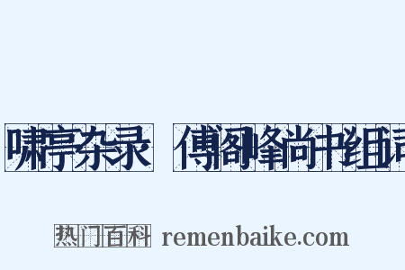 啸亭杂录·傅阁峰尚书组词是什么意思的图片